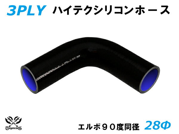 [あす楽]TOYOKING 耐熱ホース チューブ シリコンホース エルボ90度 同径 内径Φ28mm 黒色 ロゴマーク無 耐熱/耐寒/耐圧/耐久 TOYOKINGABA-937AB E-Z15A ジムニー GTR GT-R レース車 モータースポーツ 汎用