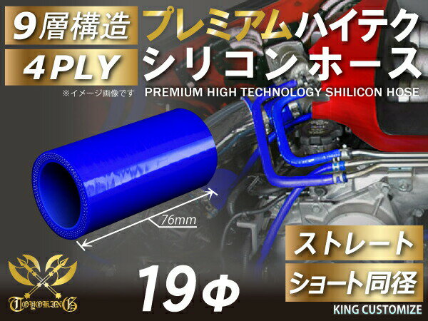 プレミアム TOYOKING シリコンホース ストレート ショート 同径 青色 ロゴマーク無し 長さ76mm 耐熱シリコンホース 耐熱シリコンチューブ シリコンチューブ 汎用品