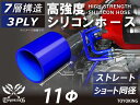 【15%OFF】スーパーSALE!シリコンチューブ シリコンホース ストレート ショート 同径 内径 Φ11mm 青色 ロゴマーク無し インテークホース インタ...