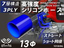 【15%OFF】スーパーSALE!シリコンチューブ シリコンホース ストレート ショート 同径 内径 Φ13mm 青色 ロゴマーク無し インテークホース インタ...