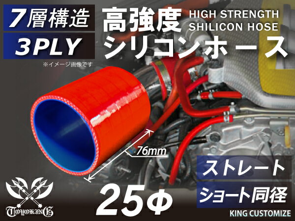高強度 シリコンホース ストレート ショート 同径 内径Φ25mm 赤色 ロゴマーク無し 車 バイク 重機 船舶 工業機械 カスタム 耐熱 ホース シリコンチューブ 耐圧 汎用品