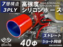 高強度 シリコンホース 耐熱 チューブ 接続ホース ストレート ショート 同径 赤色 全長76mm ロゴマーク無し エアクリーナーホース エアクリーナーホース ...