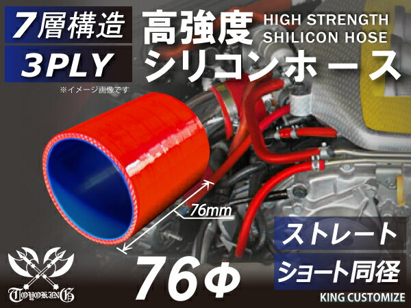 高強度 シリコンホース ストレート ショート 同径 内径Φ76mm 赤色 ロゴマーク無し 車 バイク 重機 船舶 工業機械 カスタム 耐熱 ホース シリコンチューブ 耐圧 汎用品