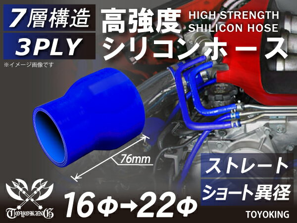 高強度 シリコンホース ストレート ショート 異径 内径Φ16-22mm 青色 ロゴマーク無し 車 バイク 重機 船舶 工業機械 カスタム 耐熱 ホース シリコンチューブ 耐圧 汎用品