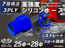 信頼の耐熱シリコーンチューブ ストレート ショート 異径 内径Φ25-28mm 青色 全長76mm ロゴマーク無し 自動車工業 二輪バイク 重機 建設機械 各種...