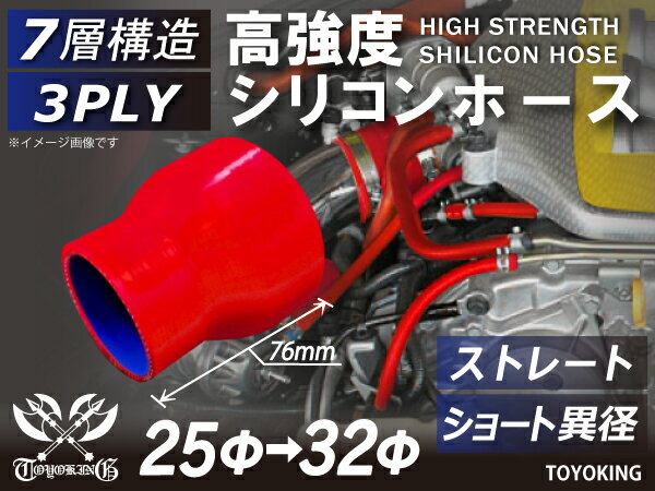 高強度 シリコンホース ストレート ショート 異径 内径Φ25⇒32mm 赤色 ロゴマーク無し 車 バイク 重機 船舶 工業機械 カスタム 耐熱 ホース シリコンチューブ 耐圧 汎用品