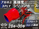 信頼のTOYOKINGシリコーンホース ストレート ショート 異径 内径Φ28-30mm レッド 赤色 全長76mm ロゴマーク無し 自動車工業 二輪バイク 重機 建設機械 各種機械 港湾産業 航空機 船舶 農業 化学工業 各種工業用 耐熱・耐寒 汎用品