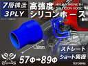 シリコンチューブ シリコンホース ストレート ショート 異径 内径Φ57⇒89mm 青色 ロゴマーク無し インテークホース インタークーラーホース ターボホース...