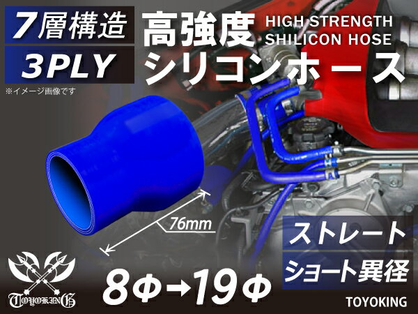 高強度 シリコンホース ストレート ショート 異径 内径Φ8⇒19mm 青色 ロゴマーク無し 車 バイク 重機 船舶 工業機械 カスタム 耐熱 ホース シリコンチューブ 耐圧 汎用品