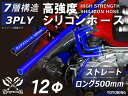 【15%OFF】スーパーSALE!長さ500mm シリコンチューブ シリコンホース ストレート ロング 同径 内径Φ12mm 青色 ロゴマーク無し インテークホ...