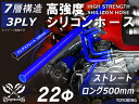長さ500mm 高強度 シリコンホース ストレート ロング 同径 内径 Φ22mm 青色 ロゴマーク無し 車 バイク 重機 船舶 工業機械 カスタム 耐熱 ホー...