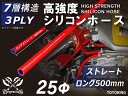 【15%OFF】スーパーSALE!長さ500mm シリコンチューブ シリコンホース ストレート ロング 同径 内径 Φ25mm 赤色 ロゴマーク無し インテーク...