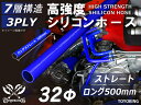 信頼の耐熱シリコーンチューブ 長さ500mm ストレート ロング 同径 内径Φ32mm 青色 ロゴマーク無し 自動車工業 二輪バイク 重機 建設機械 各種機械 ...
