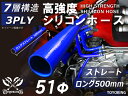 長さ500mm 高強度 シリコンホース ストレート ロング 同径 内径Φ51mm 青色 ロゴマーク無し 車 バイク 重機 船舶 工業機械 カスタム 耐熱 ホース シリコンチューブ 耐圧 汎用品(2)