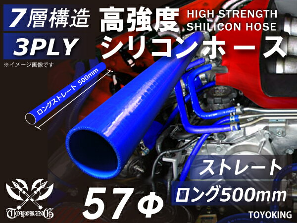 長さ500mm シリコンチューブ シリコンホース ストレート ロング 同径 内径Φ57mm 青色 ロゴマーク無し インテークホース インタークーラーホース ターボホース エアクリーナー 汎用品