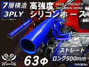 【15%OFF】スーパーSALE!長さ500mm シリコンチューブ シリコンホース ストレート ロング 同径 内径Φ63mm 青色 ロゴマーク無し インテークホ...