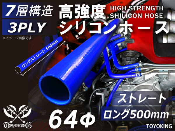 長さ500mm 高強度 シリコンホース ストレート ロング 同径 内径Φ64mm 青色 ロゴマーク無し 車 バイク 重機 船舶 工業機械 カスタム 耐熱 ホース シリコンチューブ 耐圧 汎用品