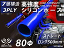 信頼の耐熱シリコーンチューブ 長さ500mm ストレート ロング 同径 内径Φ80mm 青色 ロゴマーク無し 自動車工業 二輪バイク 重機 建設機械 各種機械 港湾産業 航空機 船舶 農業 化学工業 各種工業用 耐熱・耐寒・耐圧・耐久 汎用品