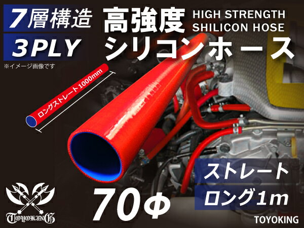 シリコンチューブ シリコンホース ストレート ロング 同径 内径Φ70mm 長さ1m (1000mm) 赤色 ロゴマーク無し インテークホース インタークーラーホース ターボホース エアクリーナー 汎用品