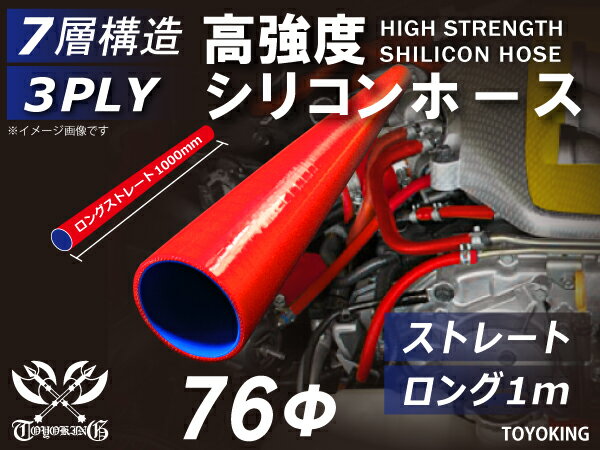 シリコンチューブ シリコンホース ストレート ロング 同径 内径Φ76mm 長さ1m (1000mm) 赤色 ロゴマーク無し インテークホース インタークーラーホース ターボホース エアクリーナー 汎用品