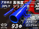 信頼の耐熱シリコーンチューブ 長さ1000mm ストレート ロング 同径 内径Φ93mm 長さ1m 青色 ロゴマーク無し 自動車工業 二輪バイク 重機 建設機械...