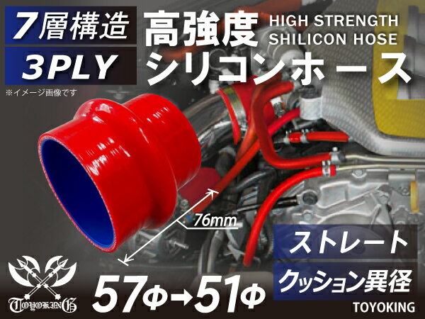 信頼の耐熱シリコーンチューブ ストレート クッション 異径 内径Φ51-57mm 赤色 長さ76mm ロゴマーク無し 自動車工業 二輪バイク 重機 建設機械 各種機械 港湾産業 航空機 船舶 農業 化学工業 各種工業用 耐熱・耐寒・耐圧・耐久 汎用品