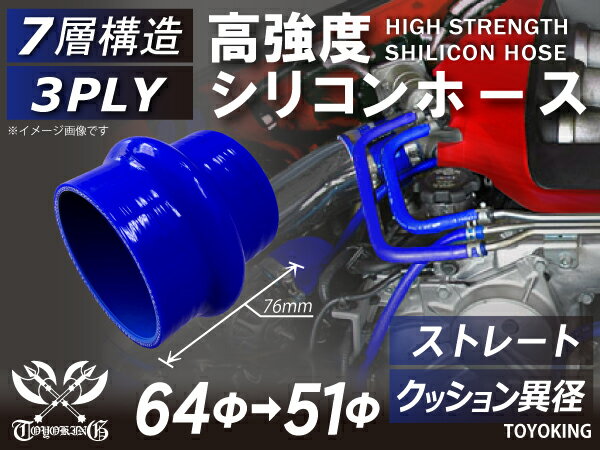 高強度 シリコンホース クッション 異径 内径Φ51⇒64mm 長さ76mm 青色 ロゴマーク無し 車 バイク 重機 船舶 工業機械 カスタム 耐熱 ホース シリコンチューブ 耐圧 汎用品