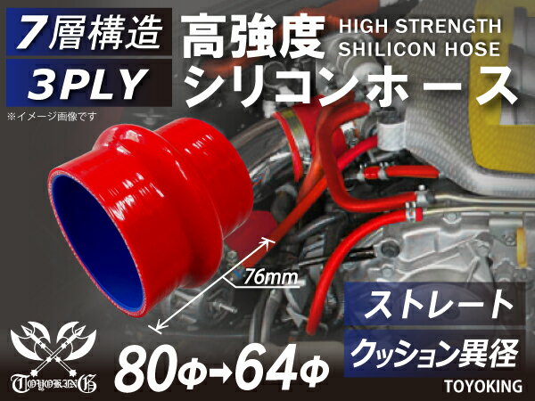 TOYOKINGシリコンホース クッション 異径 内径Φ64⇒80mm 長さ76mm 赤色 ロゴマーク無し 車 バイク 重機 船舶 工業機械 カスタム 耐熱 ホース シリコンチューブ 耐圧 汎用品