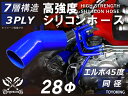 TOYOKING 高強度 シリコン製 継手 シリコン ホース エルボ45度 同径 内径Φ28mm 青色 ロゴマーク無 日産 スポーツカー レースカー カスタムカ...