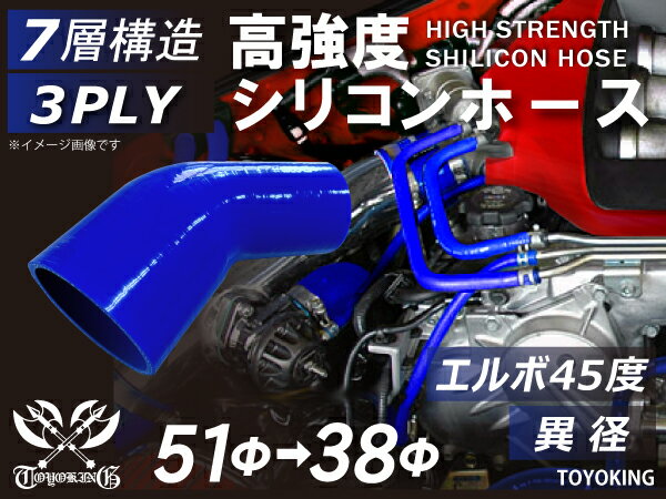 TOYOKING 高強度 シリコン製 継手 シリコン ホース エルボ45度 異径 内径Φ38⇒51mm 片足長さ約90mm 青色 ロゴマーク無し 日産 スポーツカー レースカー カスタムカー 180SX E-KRPS13 汎用品