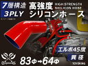 TOYOKING 高強度 シリコン製 継手 シリコン ホース エルボ45度 異径 内径Φ64⇒83mm 赤色 ロゴマーク無し 日産 スポーツカー レースカー カ...