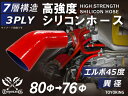 シリコンチューブ シリコンホース エルボ45度 異径 片足長さ90mm 内径Φ76⇒80mm 赤色 ロゴマーク無し 接続 汎用品