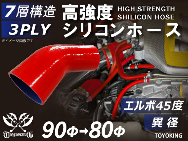 シリコンチューブ シリコンホース エルボ45度 異径 内径Φ80⇒90mm 赤色 ロゴマーク無し インテークホース インタークーラーホース ターボホース エアクリーナー 汎用品