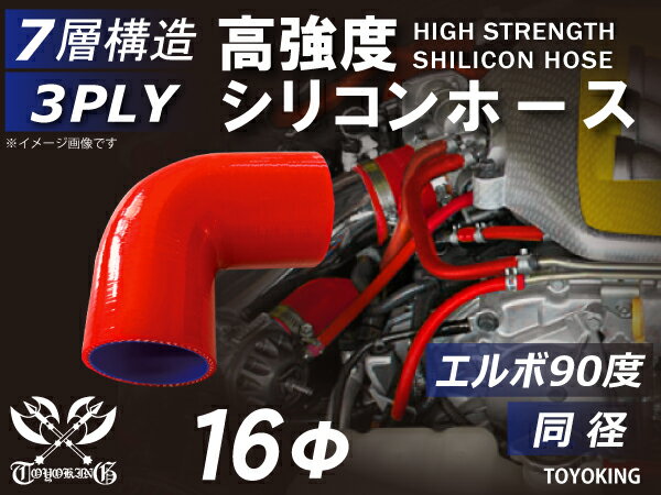 シリコンチューブ シリコンホース エルボ90度 同径 内径Φ16mm 赤色 ロゴマーク無 インテークホース インタークーラーホース ターボホース エアクリーナー 汎用品