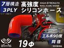 信頼のTOYOKINGシリコーンホース エルボ90度 同径 内径Φ19mm レッド 赤色 片足長さ約90mm ロゴマーク無 自動車工業 二輪バイク 重機 建設機...