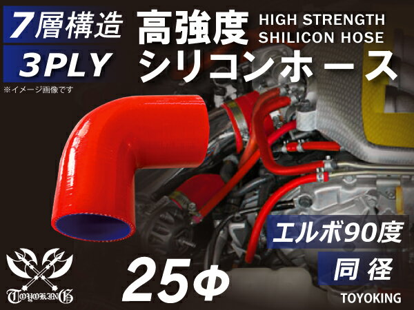 信頼のTOYOKINGシリコーンホース エルボ90度 同径 内径Φ25mm レッド 赤色 片足長さ約90mm ロゴマーク無 自動車工業 二輪バイク 重機 建設機械 各種機械 港湾産業 航空機 船舶 農業 化学工業 各種工業用 耐熱・耐寒・耐圧・耐久 汎用