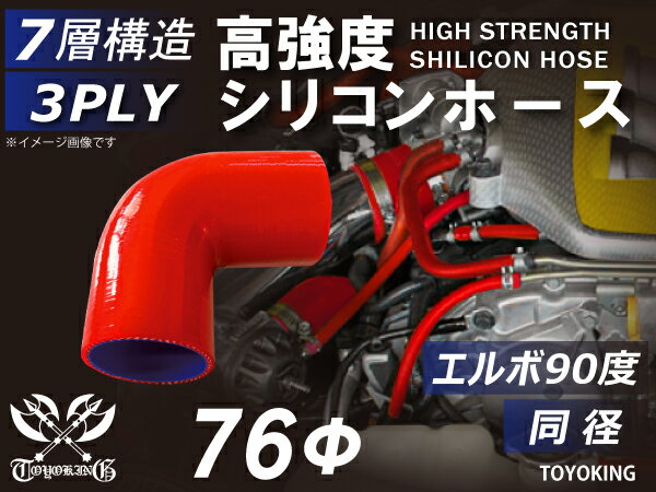 高強度 シリコンホース エルボ90度 同径 内径Φ76mm 赤色 ロゴマーク無 車 バイク 重機 船舶 工業機械 カスタム 耐熱 ホース シリコンチューブ 耐圧 汎用品