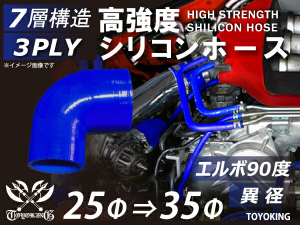 高強度 シリコンホース エルボ90度 異径 内径Φ25⇒35mm 片足長さ約90mm 青色 ロゴマーク無し 車 バイク 重機 船舶 工業機械 カスタム 耐熱 ホース シリコンチューブ 耐圧 汎用品