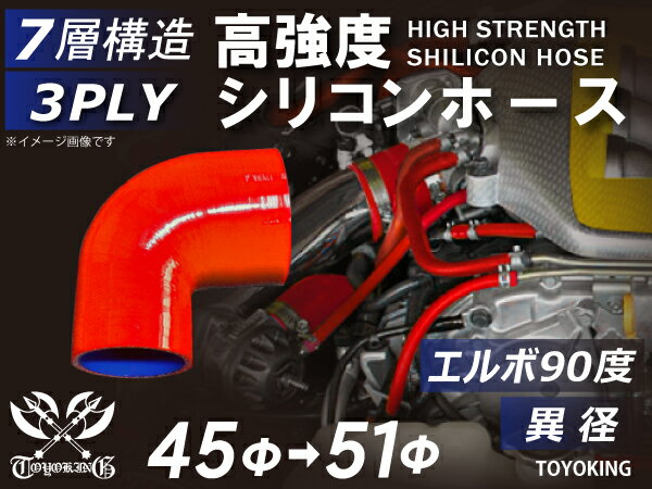 高強度 シリコンホース エルボ90度 異径 内径Φ45⇒51mm 片足長さ約90mm 赤色 ロゴマーク無し 車 バイク 重機 船舶 工業機械 カスタム 耐熱 ホース シリコンチューブ 耐圧 汎用品