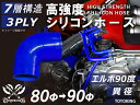 信頼のTOYOKINGシリコーンホース エルボ90度 異径 内径Φ80-90mm ブルー 青色 片足長さ約90mm ロゴマーク無し 自動車工業 二輪バイク 重機 建設機械 各種機械 港湾産業 航空機 船舶 農業 化学工業 各種工業用 耐熱・耐寒 汎用品