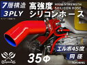 信頼の耐圧ハイテクシリコーン継手 エルボ45度 同径 内径Φ35mm 赤色 片足長さ約90mm ロゴマーク無し 自動車工業 二輪バイク 重機 建設機械 各種機械...