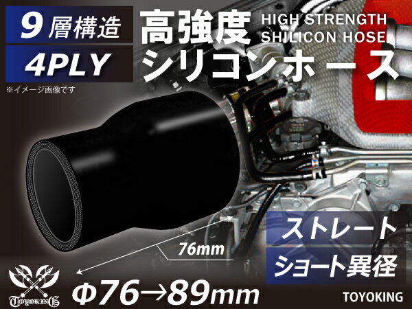 シリコンチューブ シリコンホース ストレート ショート 異径 内径Φ76⇒89mm オールブラック 黒色 ロゴマーク無し インテークホース インタークーラーホース ターボホース エアクリーナー 汎用品