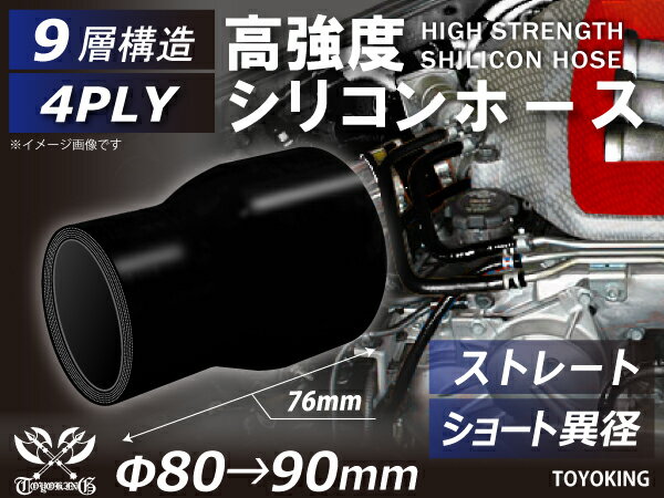高強度 シリコンホース ストレート ショート 異径 内径Φ80⇒90mm オールブラック 黒色 ロゴマーク無し 車 バイク 重機 船舶 工業機械 カスタム 耐熱 ホース シリコンチューブ 耐圧 汎用品