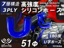 シリコンチューブ シリコンホース エルボ180度 U字ホース 同径 内径 Φ51mm 青色 ロゴマーク無し インテークホース インタークーラーホース ターボホー...