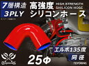信頼のハイテクシリコーンホース エルボ135度 同径 内径Φ25mm 赤色 片足長さ約90mm ロゴマーク無し 自動車工業 二輪バイク 重機 建設機械 各種機械...