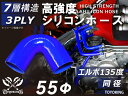 シリコンチューブ シリコンホース エルボ135度 同径 内径Φ55mm 青色 ロゴマーク無し インテークホース インタークーラーホース ターボホース エアクリーナー 汎用品(2)