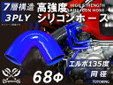 高強度 シリコンホース エルボ135度 同径 内径Φ68mm 青色 ロゴマーク無し 車 バイク 重機 船舶 工業機械 カスタム 耐熱 ホース シリコンチューブ 耐圧 汎用品(2)