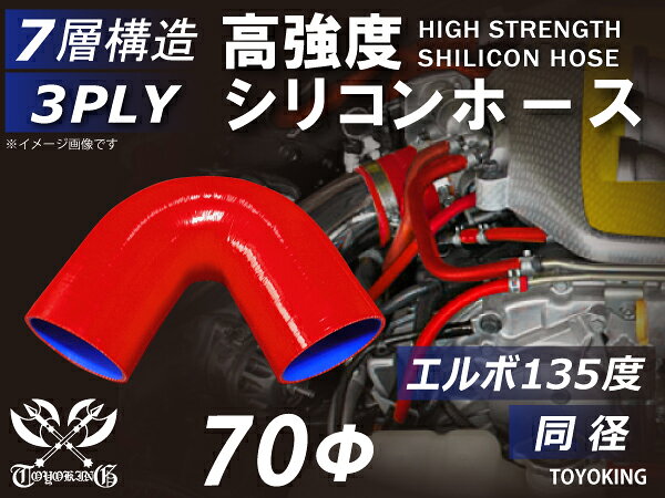 高強度 シリコンホース エルボ135度 同径 内径Φ70mm 赤色 ロゴマーク無し 車 バイク 重機 船舶 工業機械 カスタム 耐熱 ホース シリコンチューブ 耐圧 汎用品
