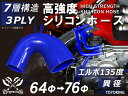 信頼のハイテクシリコーンホース エルボ135度 異径 内径Φ64-76mm 青色 片足長さ約90mm ロゴマーク無し 自動車工業 二輪バイク 重機 建設機械 各...