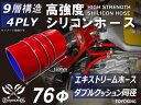 TOYOKING 高強度 シリコン製 継手 シリコン ホース エキストリーム インテーク ホース ダブル クッション リング付 内径Φ76mm 赤色 ロゴマーク...